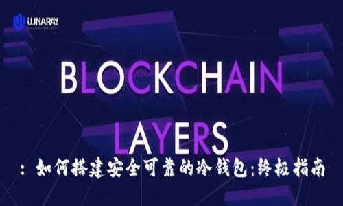 : 如何搭建安全可靠的冷钱包：终极指南