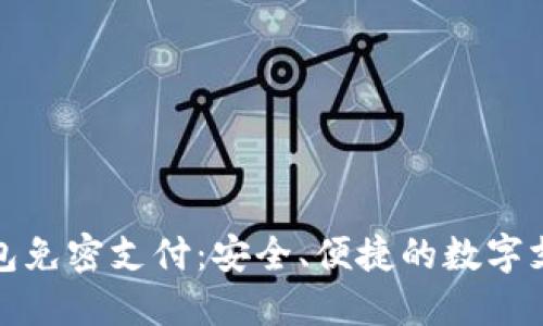探索TP钱包免密支付：安全、便捷的数字支付新选择