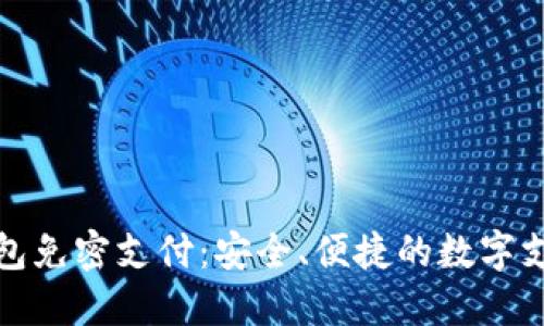 探索TP钱包免密支付：安全、便捷的数字支付新选择