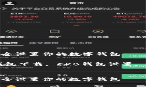 如何在CKB官网下载并安全设置你的数字钱包

关键词：CKB钱包, 数字钱包下载, CKB钱包设置, 安全存储, 加密货币管理

```xml
如何在CKB官网下载并安全设置你的数字钱包