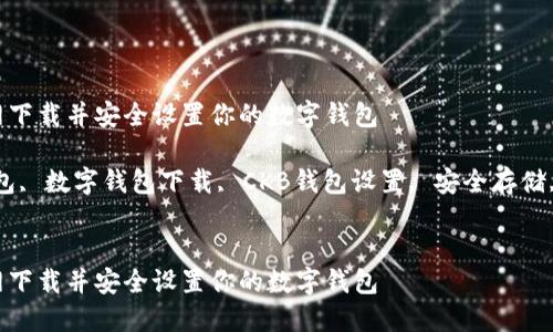 如何在CKB官网下载并安全设置你的数字钱包

关键词：CKB钱包, 数字钱包下载, CKB钱包设置, 安全存储, 加密货币管理

```xml
如何在CKB官网下载并安全设置你的数字钱包