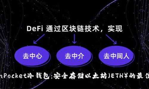 TokenPocket冷钱包：安全存储以太坊（ETH）的最佳选择