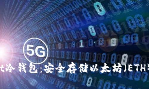 TokenPocket冷钱包：安全存储以太坊（ETH）的最佳选择