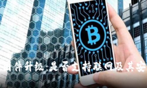 : 冷钱包固件升级：是否支持联网及其安全性分析