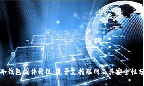 : 冷钱包固件升级：是否支持联网及其安全性分析