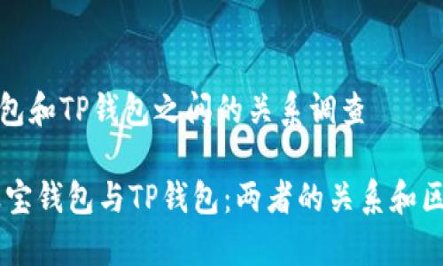 波宝钱包和TP钱包之间的关系调查
 
## 波宝钱包与TP钱包：两者的关系和区别分析