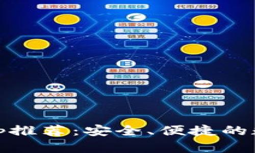 官方USDT钱包App推荐：安全、便捷的数字资产管理工具