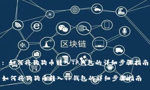 : 如何将狗狗币转入TP钱包的详细步骤指南

如何将狗狗币转入TP钱包的详细步骤指南
