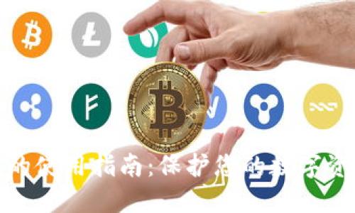 冷钱包的使用指南：保护您的数字资产安全