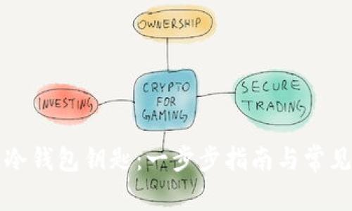 如何找回冷钱包钥匙：一步步指南与常见问题解析