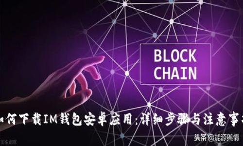 如何下载IM钱包安卓应用：详细步骤与注意事项