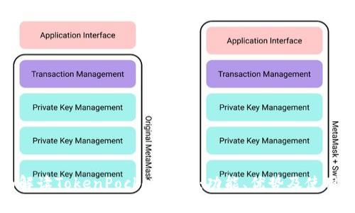全面解读TokenPocket钱包：功能、优势及使用指南