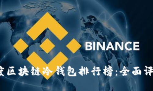 2023年度区块链冷钱包排行榜：全面评测与推荐
