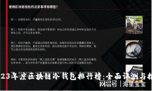 2023年度区块链冷钱包排行榜：全面评测与推荐