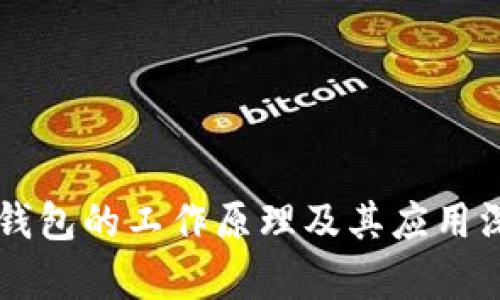 虚拟币钱包的工作原理及其应用深度解析