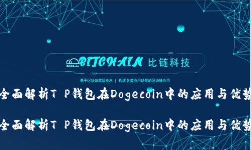 全面解析T P钱包在Dogecoin中的应用与优势

全面解析T P钱包在Dogecoin中的应用与优势