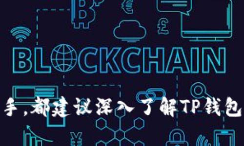  如何设置TP钱包通道，您的数字资产管理 / 

 guanjianci TP钱包, 设置通道, 数字资产, 加密货币, 钱包管理 /guanjianci 

一、TP钱包概述
TP钱包是当前市场上最受欢迎的数字资产钱包之一，因其拥有多种功能，支持多种加密货币的存储、管理及交易。TP钱包不仅安全可靠，还提供了用户友好的界面，使得即使是新手用户也可以轻松上手。在TP钱包的海量功能中，通道设置是一个重要的环节，这关系到用户的数字资产管理效率与安全性。

二、什么是TP钱包的通道？
在TP钱包中，通道主要是指通过特定的网络或链上协议，帮助用户进行快速、低成本的数字资产转移。设置通道后，用户可以在不同的网络之间快速转账，减少手续费，并提升交易的速度。这对于频繁进行加密货币交易的用户来说，显得尤为重要。

三、TP钱包通道的设置步骤
设置TP钱包通道的步骤相对简单，用户只需按照以下步骤进行操作：
1. **下载并安装TP钱包应用**
   用户可以在官方应用商店（如App Store或Google Play）中找到TP钱包进行下载。安装完成后，打开应用。

2. **创建或导入钱包**
   在应用中，用户可以选择创建新的钱包或导入已有的钱包。如果是新手，建议选择创建新钱包，系统会提供助记词，请妥善保管。

3. **进入通道设置界面**
   在主界面上，用户可以找到“设置”或“钱包”选项，点击进入后会发现“通道管理”或类似选项，点击进入通道设置界面。

4. **配置网络与通道**
   在通道设置中，用户需要配置所需的网络类型（如以太坊、币安智能链等），并选择相应的通道，系统会根据用户的需求提供多种选择。

5. **确认并保存设置**
   配置完成后，用户需确认设置无误，然后保存设置。此时，TP钱包将会自动建立所需的通道，用户可以在需要时进行快速转账。

四、TP钱包通道的优势
使用TP钱包创建通道的好处主要体现在以下几个方面：
1. **降低交易费用**
   通道设置能够有效降低交易成本，尤其是在跨链转账时，用户不再需要支付高额的手续费，能够节省更多的资金。

2. **提高交易速度**
   通过使用专门的通道，用户的交易可以实现几乎即时到达，而无需等待长时间的网络确认，大大提高了用户的交易效率。

3. **提高安全性**
   TP钱包的通道设置有助于提升资产的安全性，通过一系列的加密手段，确保用户的资产不被非法访问。

4. **多样化的资产管理**
   通过通道，用户可以方便地管理不同类型的数字货币，无需频繁切换钱包，大大提升了资产管理的便利性。

五、如何维护通道的稳定性
在设置通道后，用户需要对其进行日常维护，以保持通道的稳定性和安全性。常见的方法包括：
1. **定期检查通道状态**
   用户可以定期登录TP钱包，检查通道的状态，确保通道正常运作，及时发现并解决问题。

2. **更新应用版本**
   为了确保钱包的安全性与功能的完整性，用户应定期更新TP钱包至最新版本，以便获取更好的通道功能和安全性提升。

3. **加强安全措施**
   用户应定期更改密码，并开启二次验证等安全措施，以防止未授权的访问和资金损失。

4. **与官方渠道保持沟通**
   用户如有任何问题或建议，可以通过官方客服与TP钱包团队进行沟通，确保能及时获取支持和帮助。

六、可能遇到的问题及解决方案
1. **通道设置失败的原因是什么？**
   通道设置失败可能有多种原因，包括网络不稳定、钱包版本过旧、通道配置错误等。用户可以尝试重新连接网络，检查钱包版本和信息，重新配置通道。如果仍然无法解决，建议联系TP钱包官方支持。

2. **如何确保我的资金在通道中的安全？**
   用户需要保持钱包软件的最新版本，使用强密码并开启二次验证。定期备份助记词和密钥，遵循良好的安全习惯，避免在公共网络环境下使用钱包。

3. **通道为何偶尔会出现延迟？**
   通道出现延迟通常是由于网络拥堵或服务节点的问题，这时建议用户耐心等待，并从其他畅通的网络进行交易。

4. **如何取消已经设定的通道？**
   用户可以在TP钱包的“通道管理”选项中找到已经设定的通道，选择取消或删除选项，即可成功取消。

5. **如何转账到其他通道？**
   用户可在TP钱包中切换所需的目标通道，然后输入转账信息，确认无误后即可完成转账。建议用户仔细确认地址信息，避免转错币。

6. **如果丢失通道的助记词，如何找回？**
   一旦丢失了助记词，用户将无法找回通道内的资金。因此，务必在创建通道时妥善保管助记词，并建议使用安全的存储方式。

七、总结
 TP钱包的通道设置大大了数字资产的管理方式，为用户提供了一种高效、安全的方式来进行加密货币的转移与交易。无论是新手还是老手，都建议深入了解TP钱包的使用技巧，以提升自己的数字资产管理能力。通过以上内容，希望能帮助到每一位TP钱包用户，充分利用通道带来的便利。