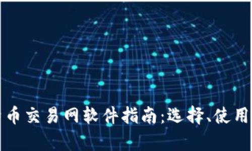 最全面的比特币交易网软件指南：选择、使用与安全性分析
