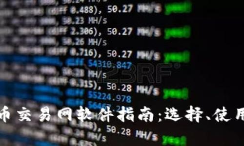 最全面的比特币交易网软件指南：选择、使用与安全性分析