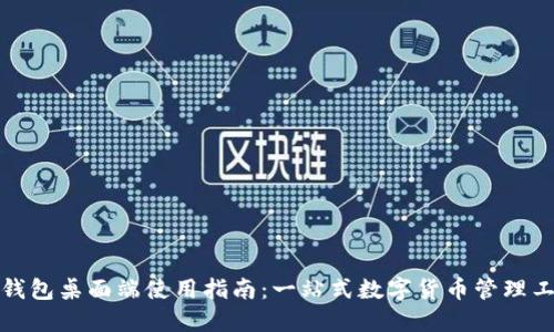 TP钱包桌面端使用指南：一站式数字货币管理工具