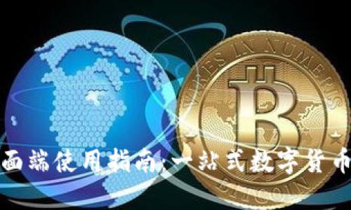 TP钱包桌面端使用指南：一站式数字货币管理工具