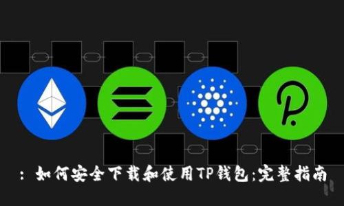 : 如何安全下载和使用TP钱包：完整指南