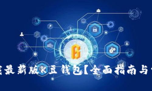 如何直接下载最新版K豆钱包？全面指南与常见问题解答