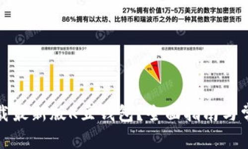 如何直接下载最新版K豆钱包？全面指南与常见问题解答
