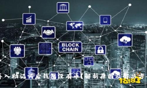 导入助记词后钱包没有币？解析原因及解决方案