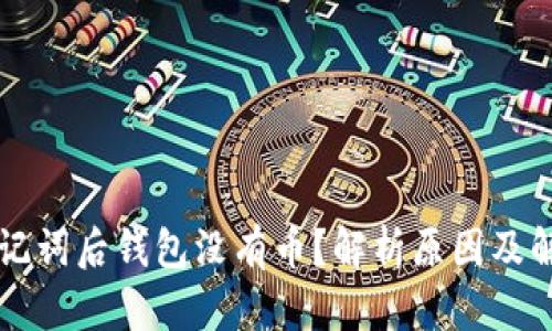 导入助记词后钱包没有币？解析原因及解决方案