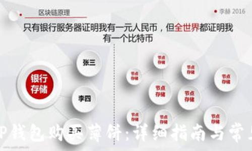   
如何通过TP钱包购买薄饼：详细指南与常见问题解答