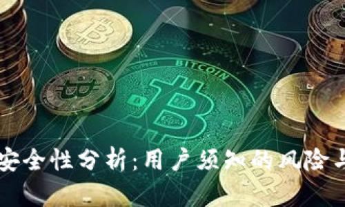 OK币平台安全性分析：用户须知的风险与防护措施