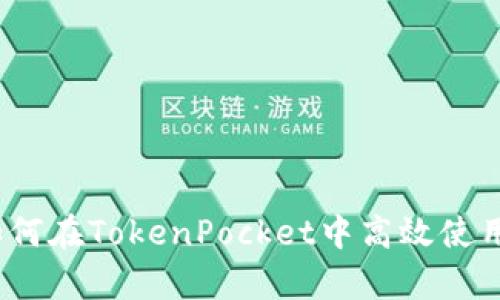 深入分析：如何在TokenPocket中高效使用币安交易所