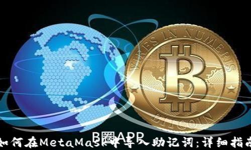 
如何在MetaMask中导入助记词：详细指南