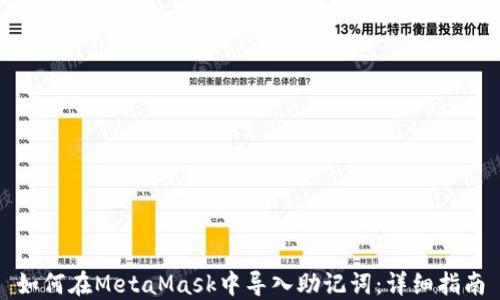 
如何在MetaMask中导入助记词：详细指南