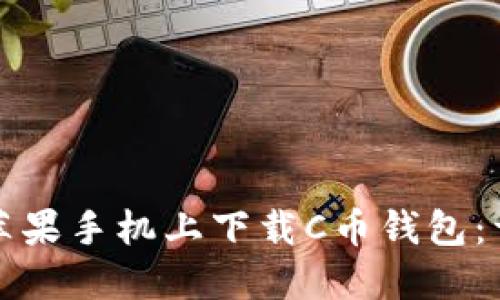 如何在苹果手机上下载C币钱包：详细指南