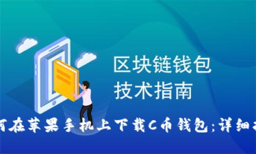 如何在苹果手机上下载C币钱包：详细指南