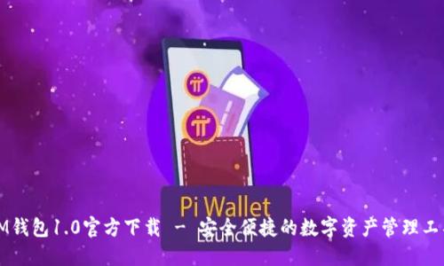 IM钱包1.0官方下载 - 安全便捷的数字资产管理工具