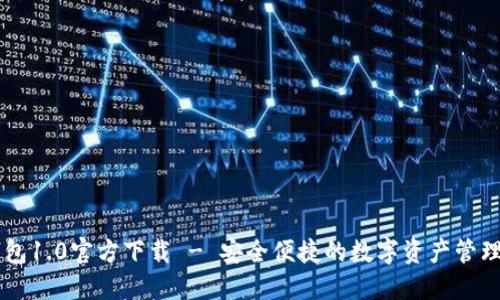 IM钱包1.0官方下载 - 安全便捷的数字资产管理工具