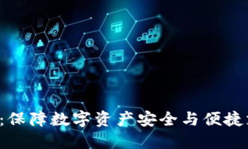 冷钱包U支付：保障数字资产安全与便捷支付的新选择