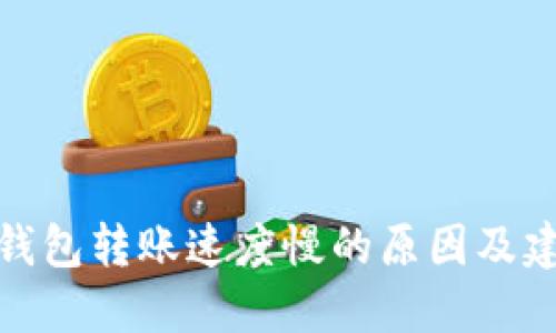 TP钱包转账速度慢的原因及建议
