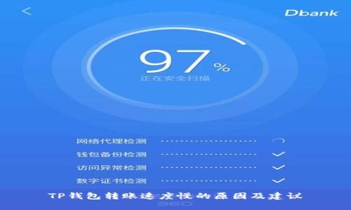 TP钱包转账速度慢的原因及建议