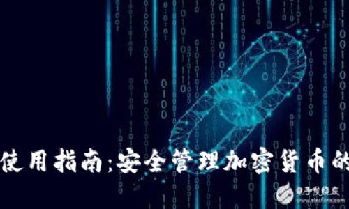 冷钱包的使用指南：安全管理加密货币的最佳实践