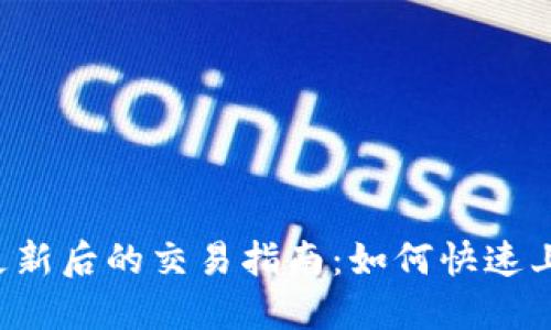  TP钱包更新后的交易指南：如何快速上手新功能