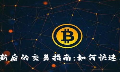  TP钱包更新后的交易指南：如何快速上手新功能