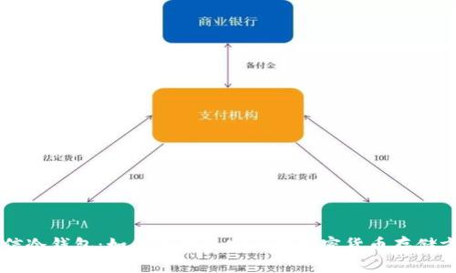 币信冷钱包：如何选择最安全的加密货币存储方案