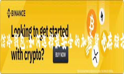 币信冷钱包：如何选择最安全的加密货币存储方案
