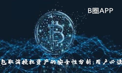 TP钱包取消授权资产的安全性分析：用户必读指南