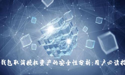 TP钱包取消授权资产的安全性分析：用户必读指南