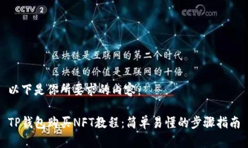 以下是你所要求的内容：

TP钱包购买NFT教程：简单易懂的步骤指南
